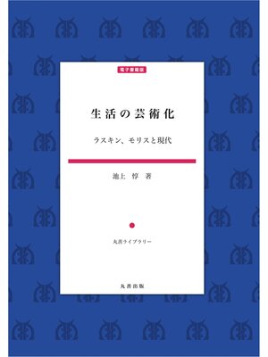 cover image of 生活の芸術化